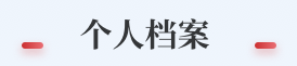 个人档案