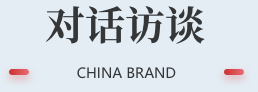对话访谈