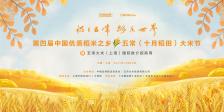 第四届中国优质稻米之乡·五常  （十月稻田）大米节