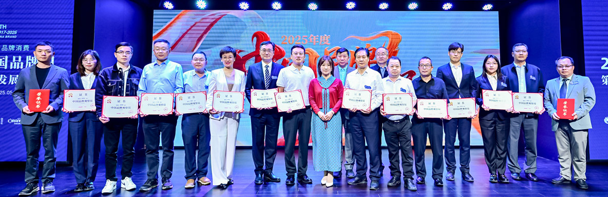 “2025年度中国品牌观察员”名单公布