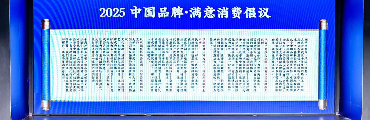 发布“2025 中国品牌·满意消费倡议”