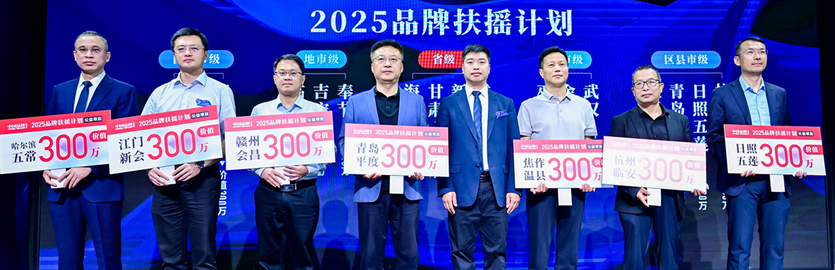 中国品牌“2025品牌扶摇计划”公益项目启动