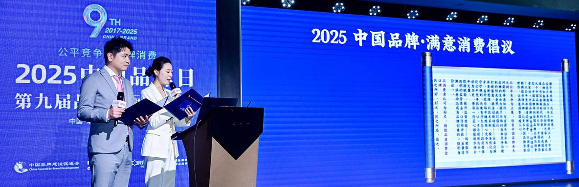 “2025中国品牌·满意消费倡议”正式发布