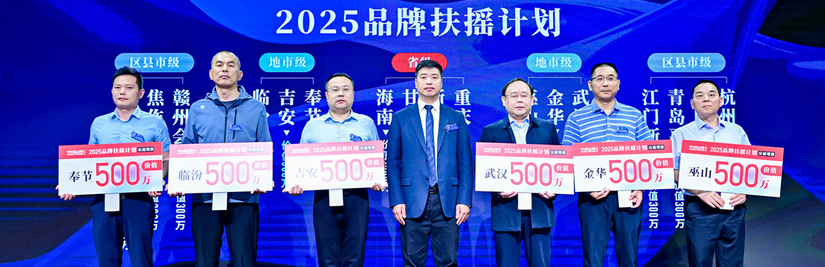 发布“2025 品牌扶摇计划”公益项目