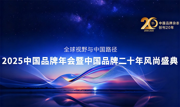 “2025寻找中国品牌发展的生动践行者”主题宣传活动启动