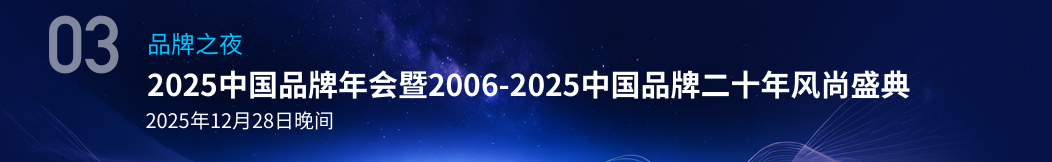 品牌之夜