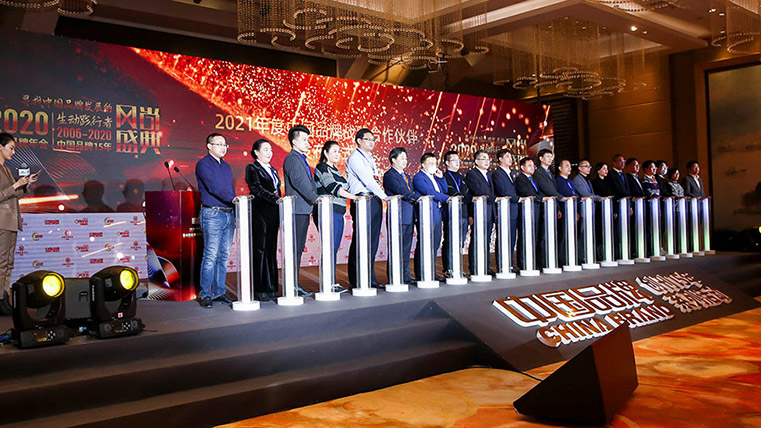 2021年度中国品牌战略合作伙伴发布仪式