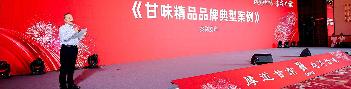 甘肃省特色农产品产销协会发布《甘味精品品牌典型案例》