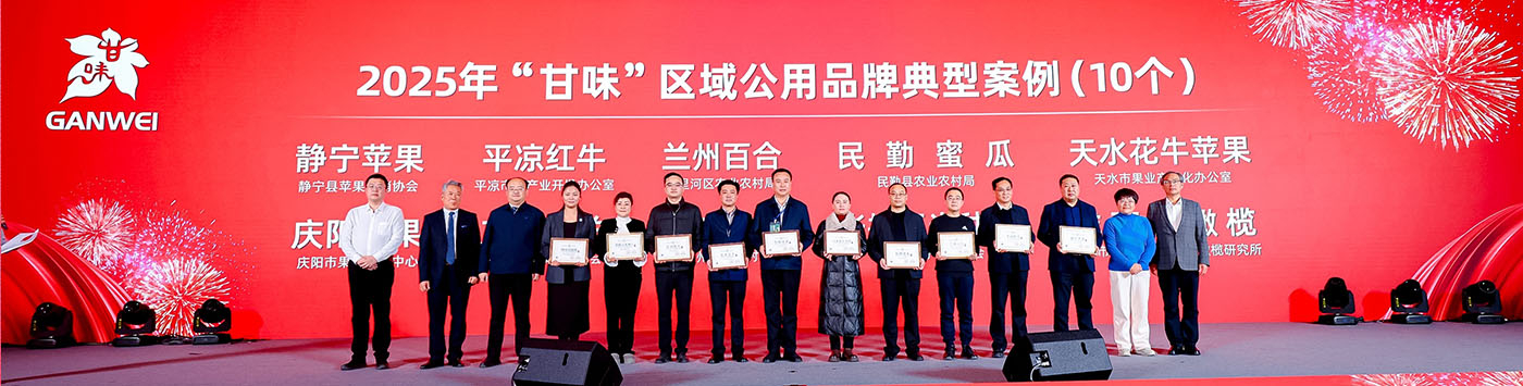 甘肃省特色农产品产销协会发布《甘味精品品牌典型案例》