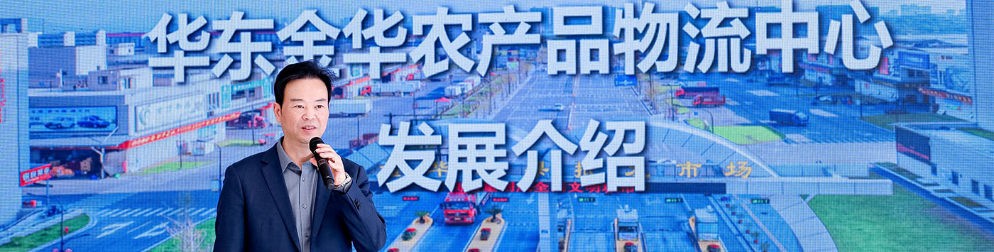 国家地理标志产品（金华）展示推介品鉴体验广场共建签约暨招商启动仪式