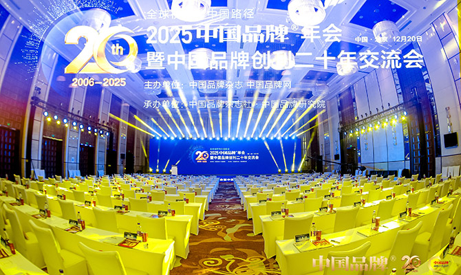 中国品牌创刊二十年交流会