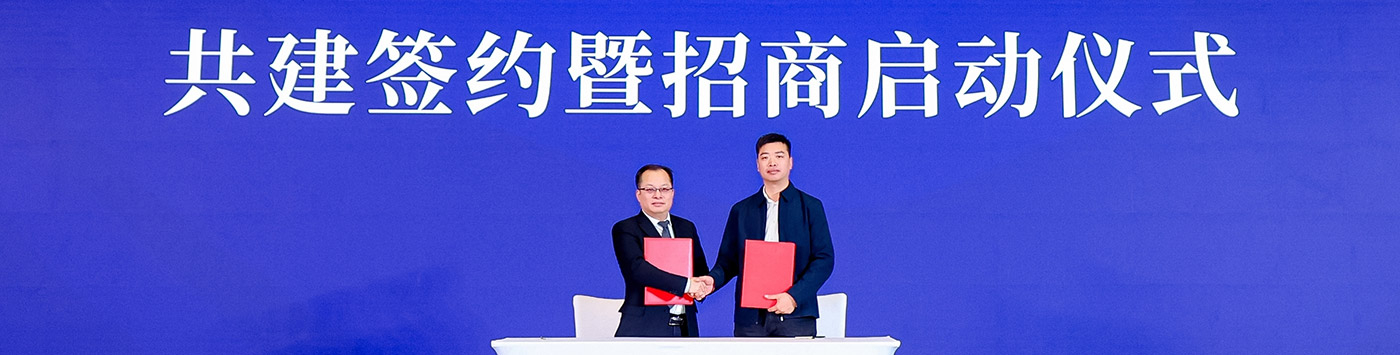 共建签约暨招商启动仪式