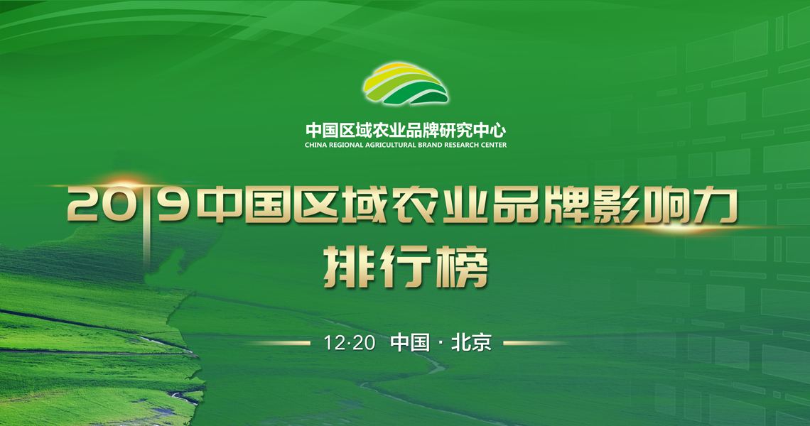 2019中国区域农业品牌影响力排行榜（110强）正式发布