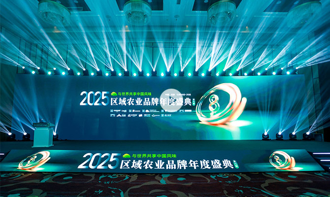 2025区域农业品牌年度盛典在京隆重举行