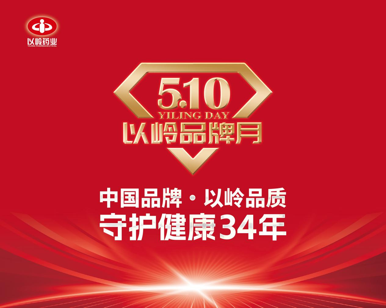 以岭药业启动“510品牌月”：传承络病理论 践行良药为民